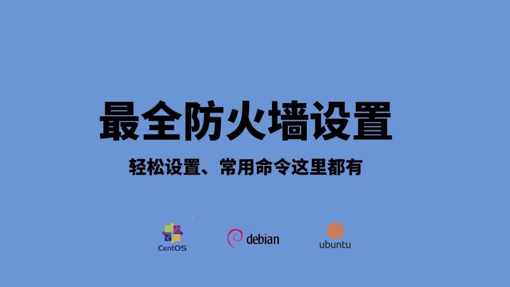 最新最全的Centos、Debia和Ubuntu防火墙设置相关，开机启动、关闭防火墙、如何放行端口、杀掉被占用进程、查看端口、查看防火墙状态等等，涵盖了大部分我们常用的一些命令-Dev Note